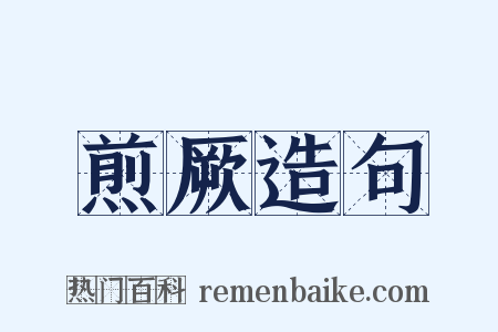 煎厥造句是什么意思的图片